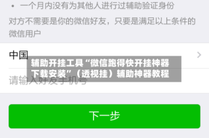 辅助开挂工具“微信跑得快开挂神器下载安装”（透视挂）辅助神器教程