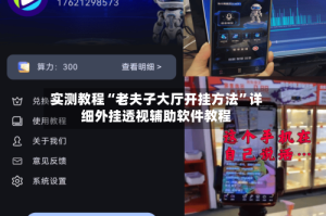 实测教程“老夫子大厅开挂方法”详细外挂透视辅助软件教程