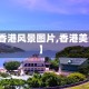 【香港风景图片,香港美景】