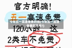 今年五一高速免费时间(今年五一高速免费到几号?)