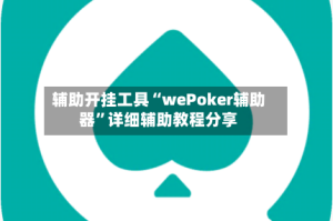 辅助开挂工具“wePoker辅助器”详细辅助教程分享