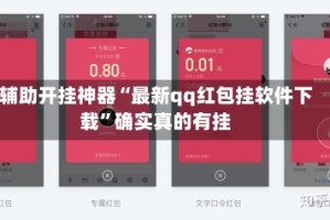 辅助开挂神器“最新qq红包挂软件下载”确实真的有挂