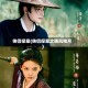侠侣探案(侠侣探案之晓风残月)