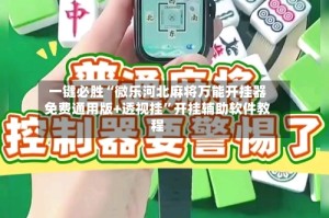 一键必胜“微乐河北麻将万能开挂器免费通用版+透视挂”开挂辅助软件教程
