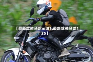 【最新款雅马哈mt01,最新款雅马哈125】