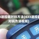 433遥控器对码方法(433遥控器对码方法视频)