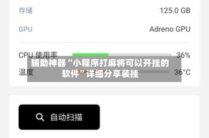 辅助神器“小程序打麻将可以开挂的软件”详细分享装挂