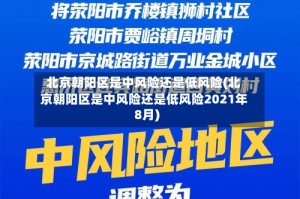 北京朝阳区是中风险还是低风险(北京朝阳区是中风险还是低风险2021年8月)