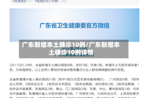 广东新增本土确诊10例/广东新增本土确诊10例详情