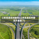 江苏高速实时路况(江苏高速实时路况不能看了)