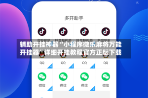 辅助开挂神器“小程序微乐麻将万能开挂器”详细开挂教程官方正版下载