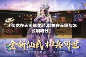 【御龙在天国战奖励,御龙在天国战怎么刷积分】