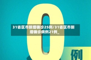 31省区市新增确诊25例/31省区市新增确诊病例21例_