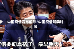 中国疫情宣布解除/中国疫情解禁时间