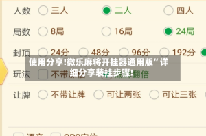 使用分享!微乐麻将开挂器通用版”详细分享装挂步骤!