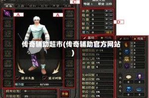 传奇辅助超市(传奇辅助官方网站)