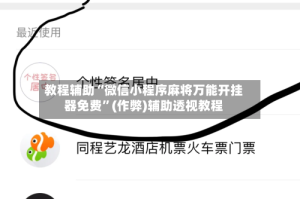 教程辅助“微信小程序麻将万能开挂器免费”(作弊)辅助透视教程