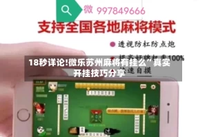 18秒详论!微乐苏州麻将有挂么”真实开挂技巧分享