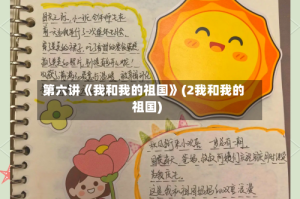 第六讲《我和我的祖国》(2我和我的祖国)