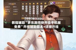 教程辅助“多乐跑得快开挂手机版免费”开挂辅助脚本+详细开挂