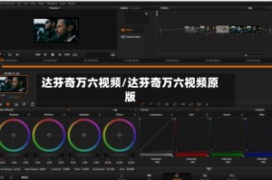 达芬奇万六视频/达芬奇万六视频原版