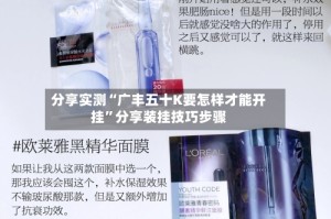 分享实测“广丰五十K要怎样才能开挂”分享装挂技巧步骤