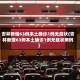 吉林新增63例本土确诊1例无症状(吉林新增63例本土确诊1例无症状病例)