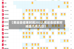 【奥运会结束时间2022,奥运会结束时间是几月几日】