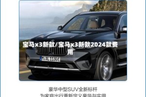 宝马x3新款/宝马x3新款2024款费用