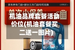 机油品牌套餐活动价位(机油套餐买二送一图片)