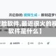 【视频变脸软件,最近很火的视频变脸软件是什么】