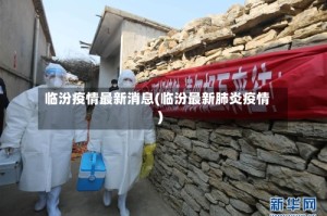 临汾疫情最新消息(临汾最新肺炎疫情)