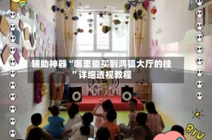 辅助神器“哪里能买到鸿狐大厅的挂”详细透视教程