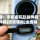 辅助神器：手机金花软挂神器”开挂神器{透视辅助}全揭秘