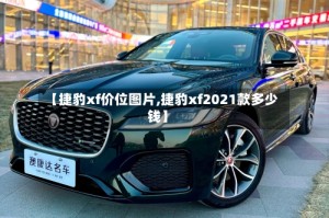 【捷豹xf价位图片,捷豹xf2021款多少钱】