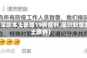 【深圳本土新增19例病例,深圳新增本土案例】