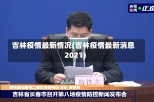 吉林疫情最新情况(吉林疫情最新消息2021)