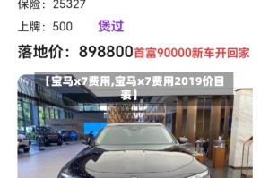 【宝马x7费用,宝马x7费用2019价目表】