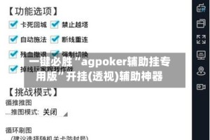 一键必胜“agpoker辅助挂专用版”开挂(透视)辅助神器