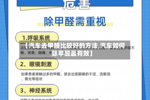 【汽车去甲醛比较好的方法,汽车如何除甲醛最有效】
