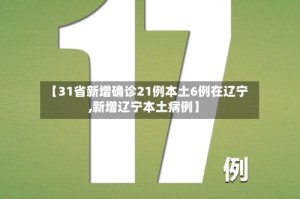 【31省新增确诊21例本土6例在辽宁,新增辽宁本土病例】