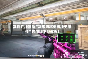 实测开挂辅助“胡乐麻将免费挂无限挂”通用版下载教程！