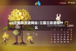 qq三国防沉迷网站/三国三防是指什么