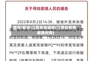 暂停!取消!江西多地通知(江西省疫情解除时间)