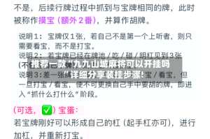 推荐一款“九九山城麻将可以开挂吗”详细分享装挂步骤!