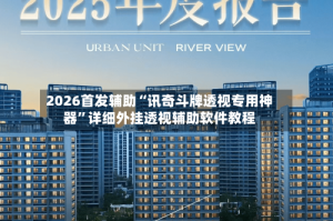 2026首发辅助“讯奇斗牌透视专用神器”详细外挂透视辅助软件教程