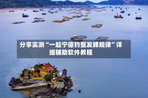分享实测“一起宁德钓蟹发牌规律”详细辅助软件教程