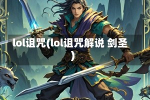 lol诅咒(lol诅咒解说 剑圣)