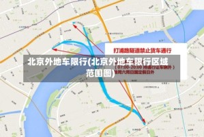 北京外地车限行(北京外地车限行区域范围图)