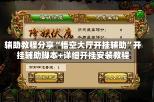 辅助教程分享“悟空大厅开挂辅助”开挂辅助脚本+详细开挂安装教程